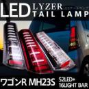 LYZER FULL LEDテールランプ  【MH23SワゴンR 】