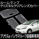 40系プリウスα用ルームランプユニットクリアレンズカバーセット