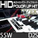 LYZER 55W 純正HIDパワーアップキット D2S