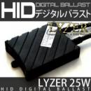 LYZER 交換用デジタルバラスト　スリムタイプ 12V 25W