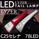 LYZER LEDテールランプユニット 【C25セレナ】　