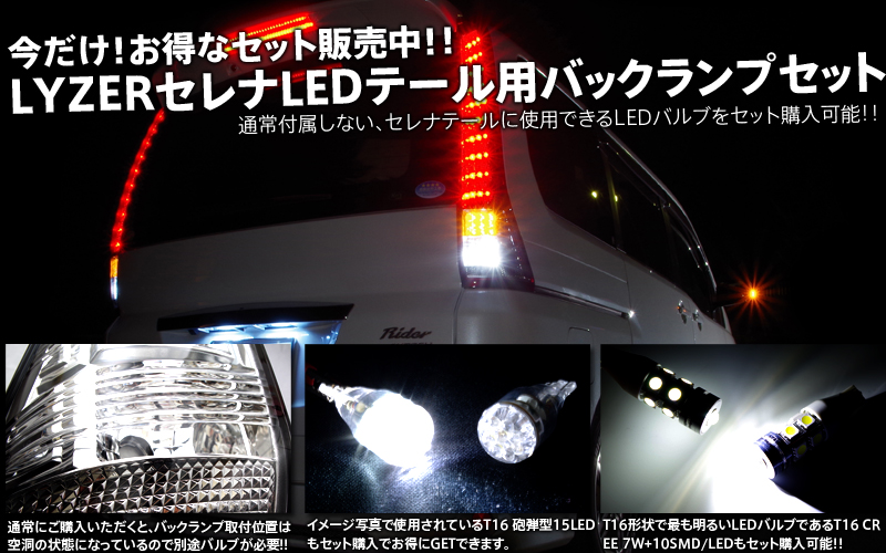 LYZER LEDテールランプユニット 【C25セレナ】　