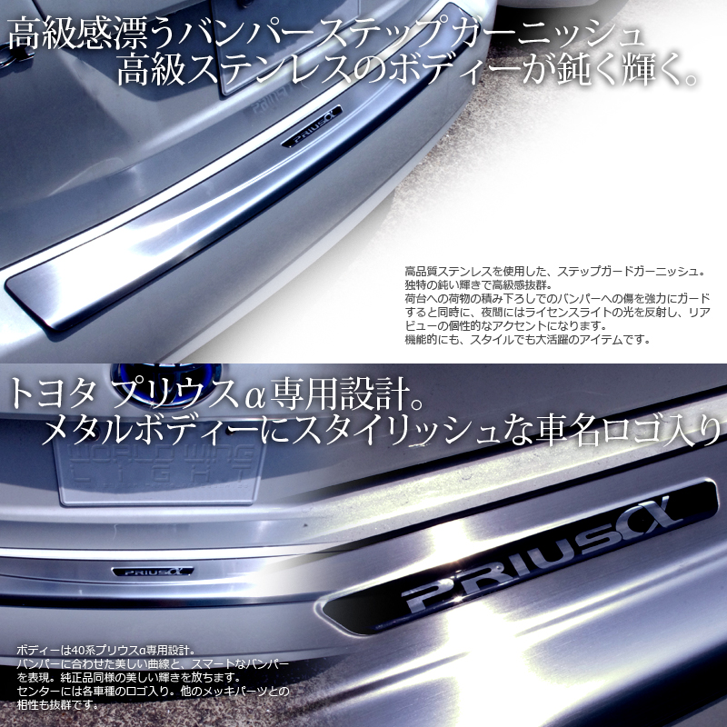 40系プリウスα用　リアバンパーステップガード