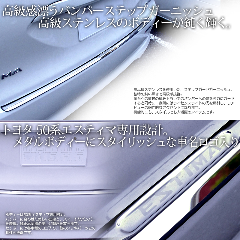 50系エスティマ用　リアバンパーステップガード