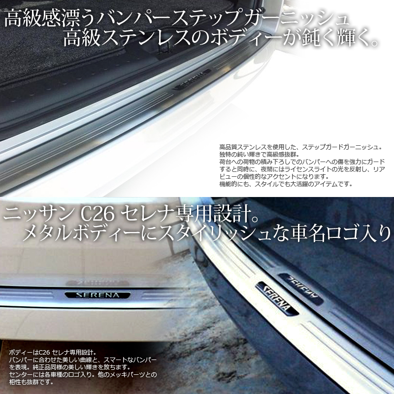 C26セレナ用　リアバンパーステップガード