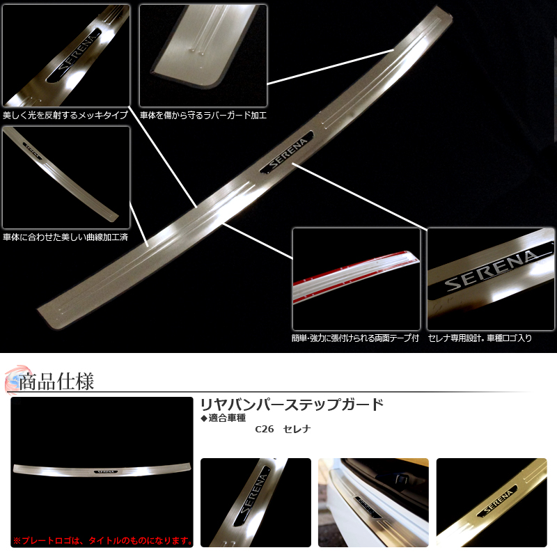 C26セレナ用　リアバンパーステップガード