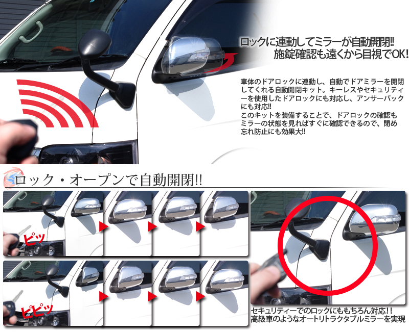 ドアミラー自動開閉キット  トヨタ汎用