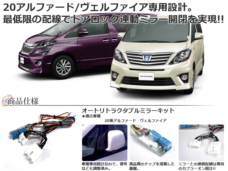 ドアミラー自動開閉キット  アルファード 20/ヴェルファイア 20