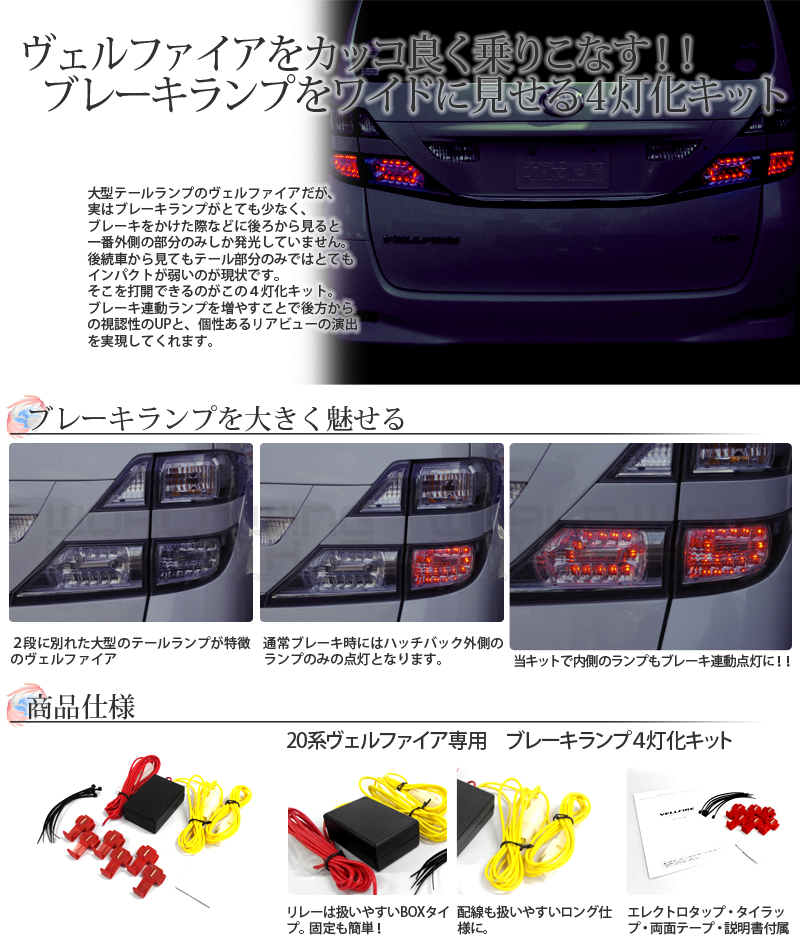 20系ヴェルファイア用　ブレーキランプ4灯化システムキット