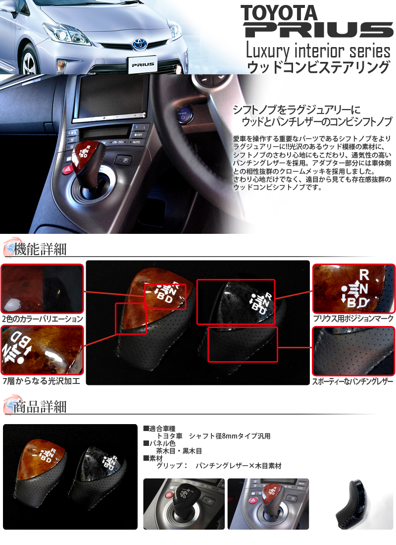 ウッドコンビシフトノブ　プリウスタイプ