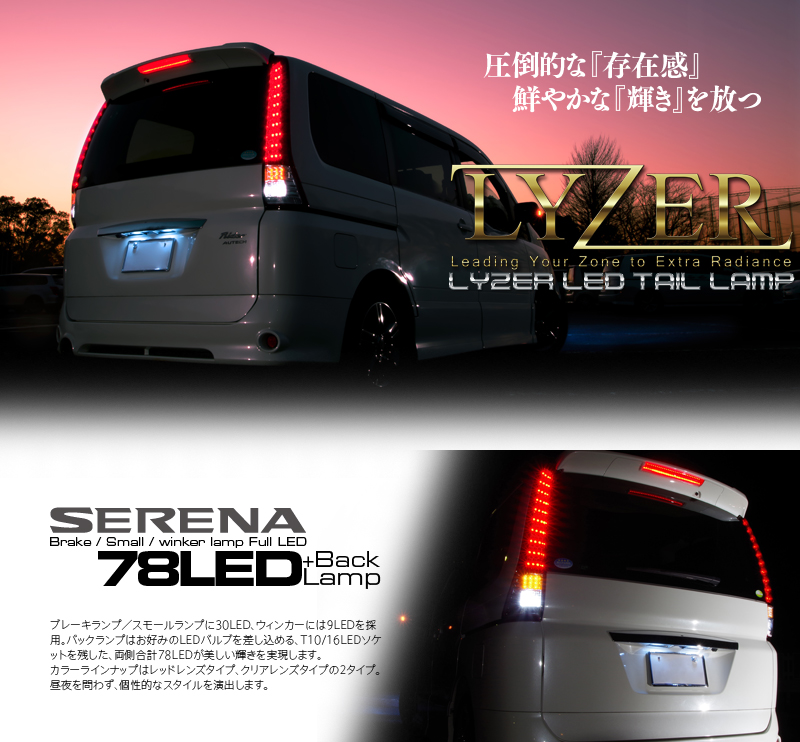 LYZER LEDテールランプユニット 【C25セレナ】　