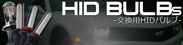 HIDキット