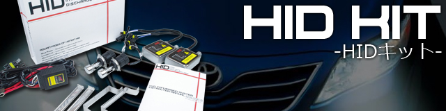 HIDキット