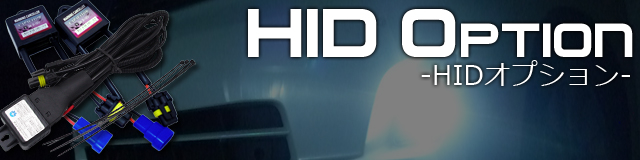HIDキット