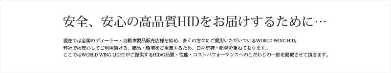 高品質HIDをお届けするために