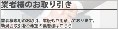 業者様用ページ