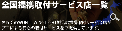 取付サービス店検索