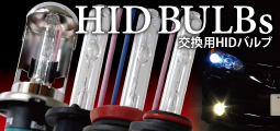 交換用HIDバルブカテゴリーイメージ