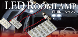 LEDルームランプカテゴリーイメージ