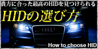 HIDの選び方