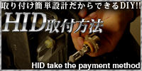 HID取付方法