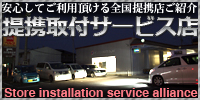 取付サービス店