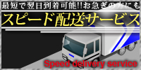 スピード配送サービス