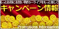 キャンペーン情報