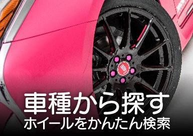 ホイール適合表