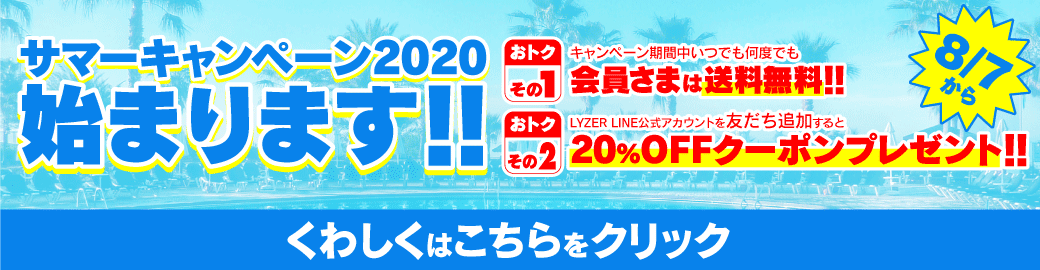 サマーキャンペーン