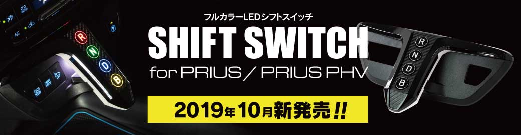 シフトスイッチ