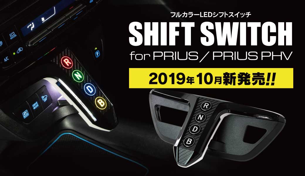 シフトスイッチ