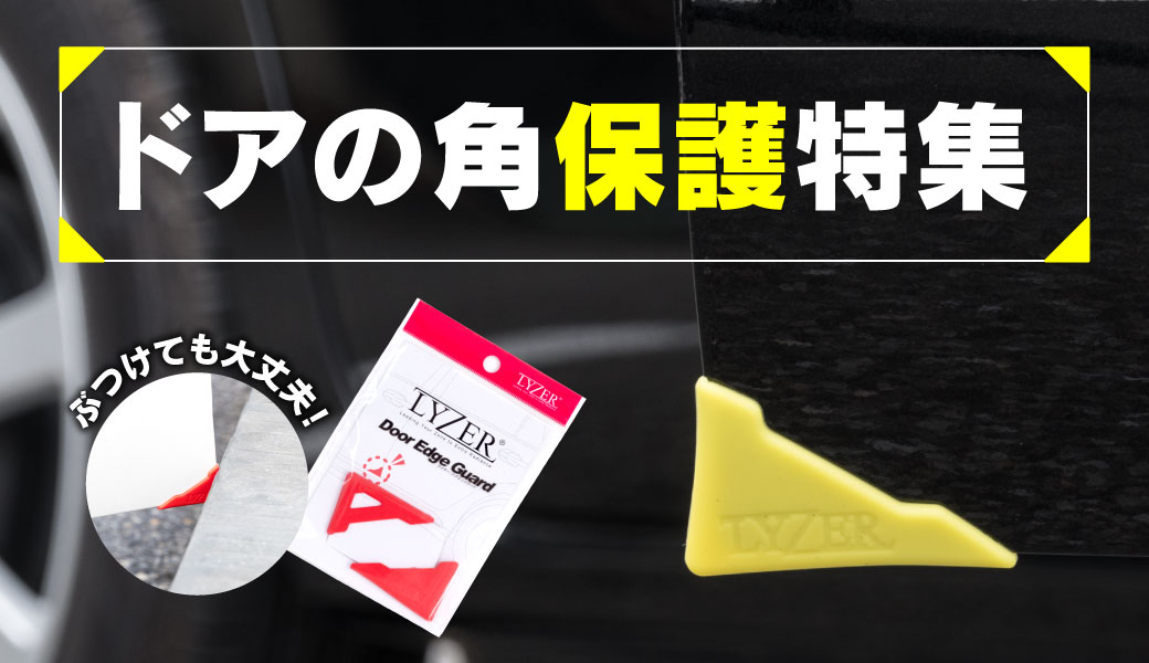 ドアの角保護特集