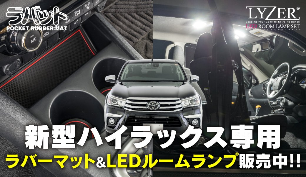 ハイラックス専用カスタムパーツ LEDルームランプ ラバーマット