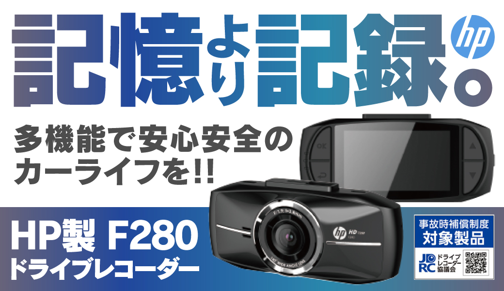 正規品 ヒューレットパッカード hp ドライブレコーダーf280