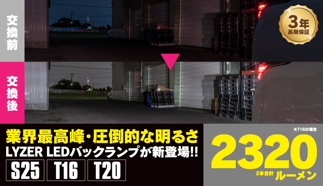 LYZER LEDバックランプ発売開始