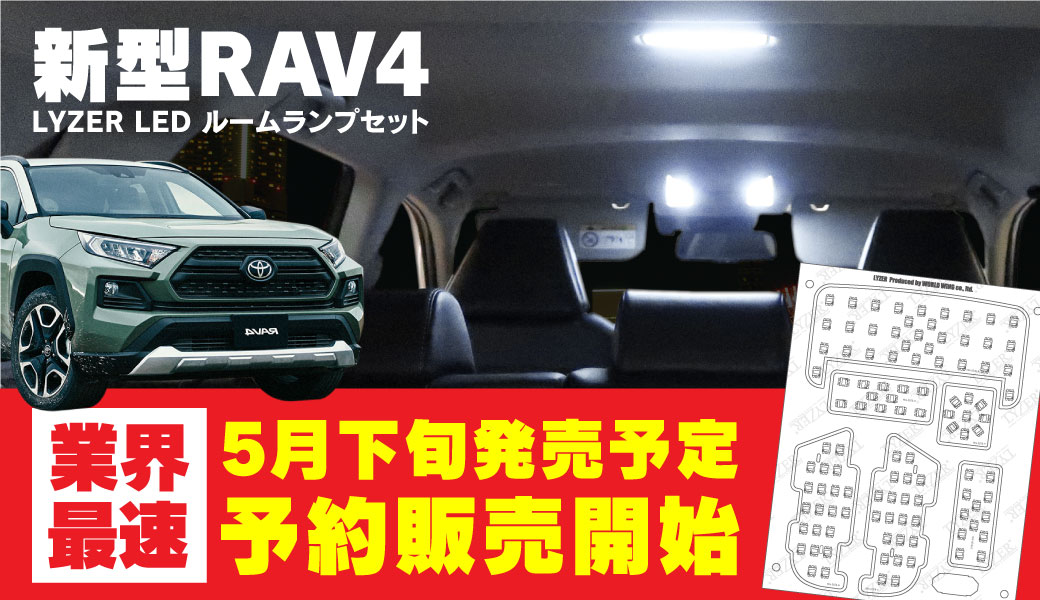 新型RAV4ルームランプ5月下旬発売予定