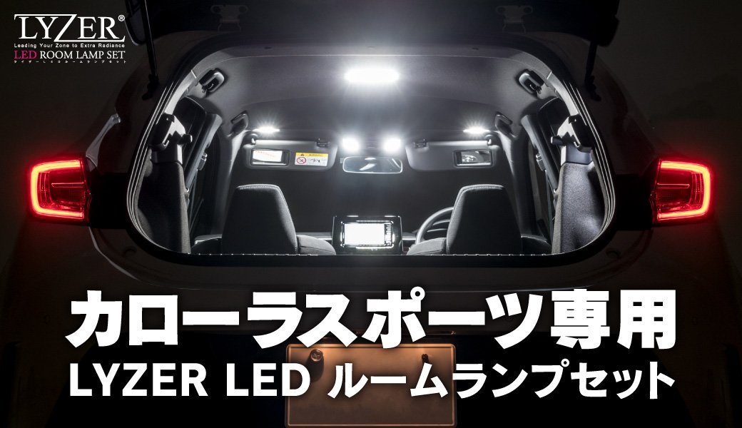 LYZER LEDルームランプ カローラスポーツ専用