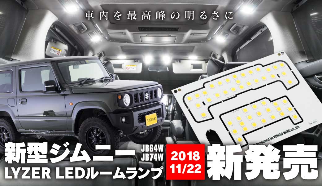 LYZER LEDルームランプ 新型ジムニー専用