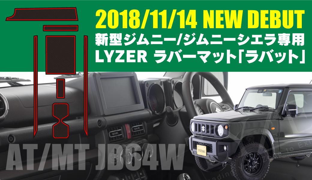 LYZER ラバーマット ラバット 新型ジムニー/ジムニーシエラ JB64W専用