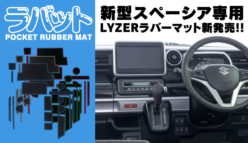 LYZERラバーマット MK53Sスペーシア専用