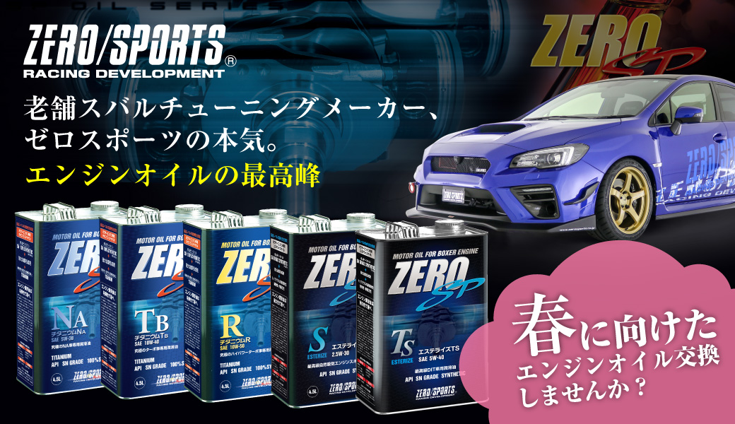 ゼロスポーツ エンジンオイル販売開始