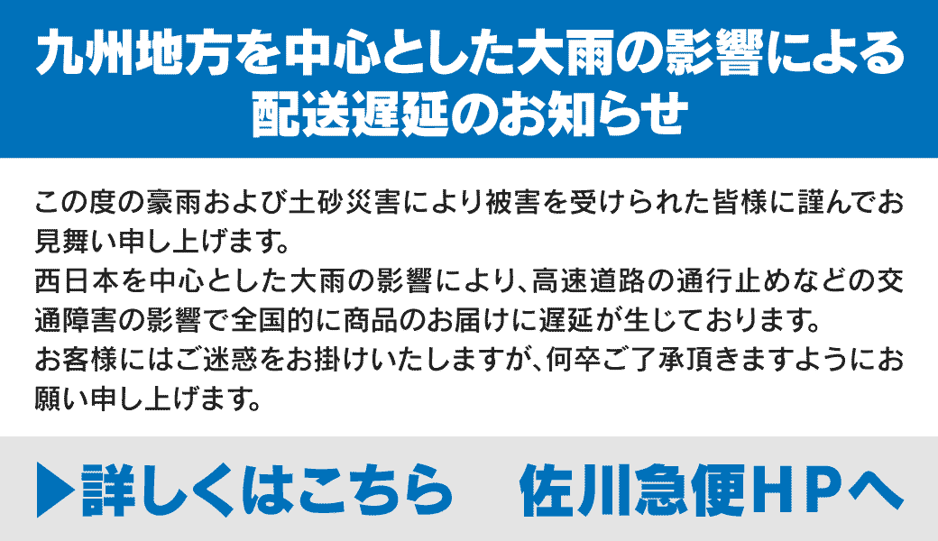配送遅延