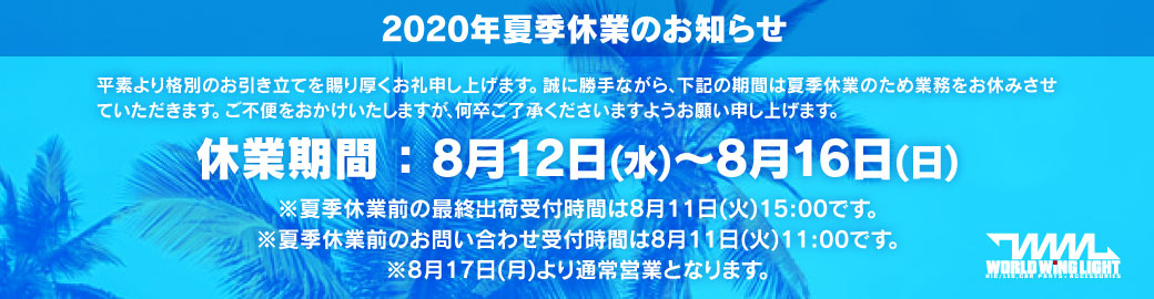 夏季休業
