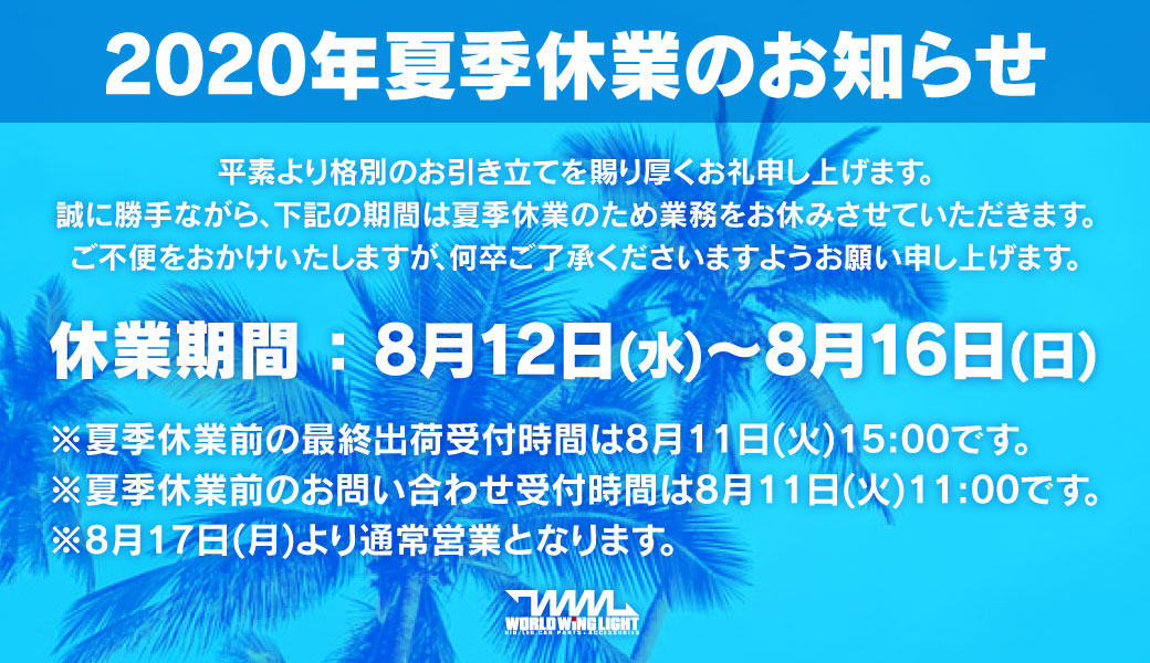夏季休業