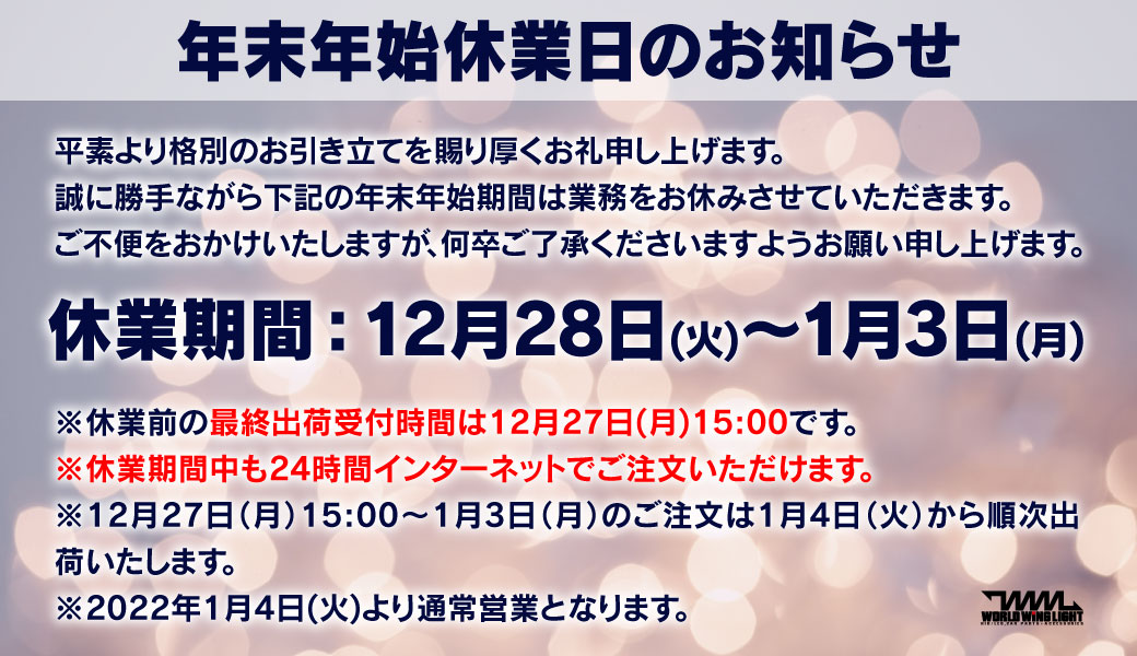 年末年始休業