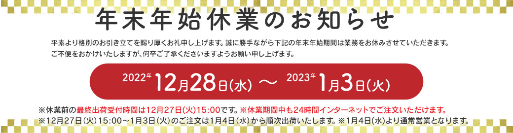 年末年始休業のお知らせ。2022/12/28～2023/1/3