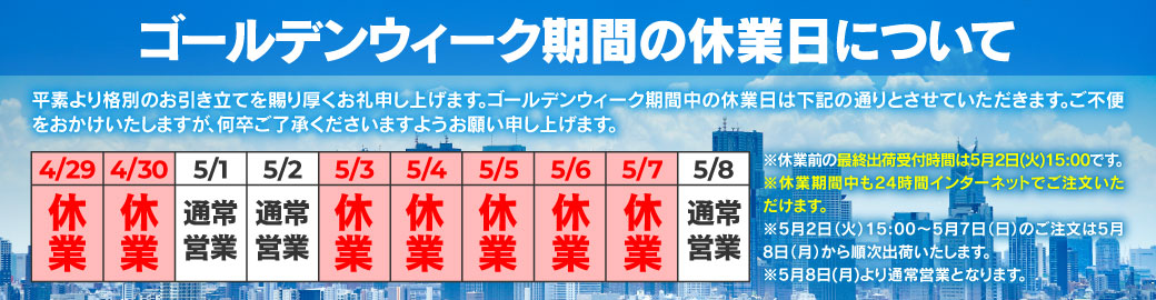 GW休業案内