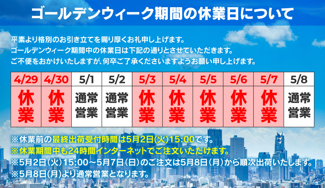 GW休業案内