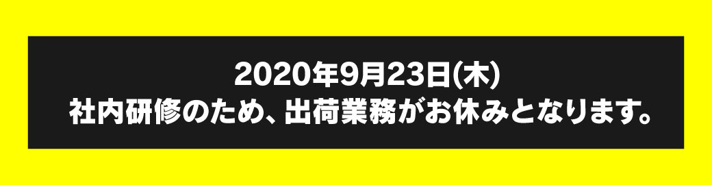 出荷ストップ
